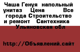 Чаша Генуя (напольный унитаз) › Цена ­ 100 - Все города Строительство и ремонт » Сантехника   . Ульяновская обл.